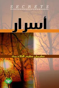 أسرار