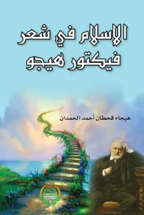 الإسلام في شعر فيكتور هيجو