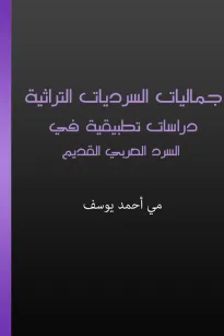 جماليات السرديات التراثية - دراسات تطبيقية في السرد العربي القديم