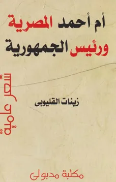 أم أحمد المصرية ورئيس الجمهورية