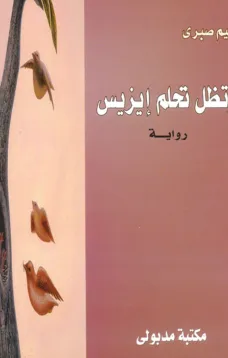 وتظل تحلم إيزيس
