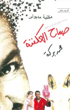 صباح العكننة
