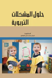 حلول المشكلات التربوية