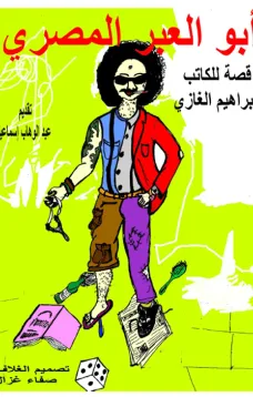أبو العبر المصري