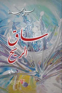 ساق الريح