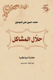 حلال المشاكل (الجزء الثالث - الجزء الرابع)