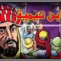  احمد ابن تيمية