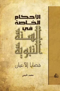 الاحكام الخاصة في السنة النبوية