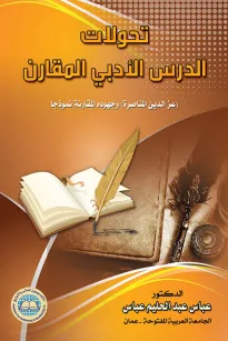 تحولات الدرس الأدبي المقارن في الأردن