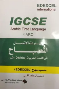 مهارات الإتصال- المصباح في اللغة العربية كلغة اولى