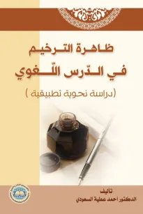 ظاهرة الترخيم في الدرس اللغوي