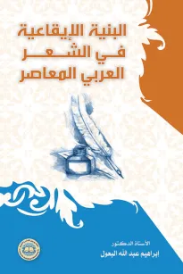 البنية الإيقاعية في الشعر العربي المعاصر