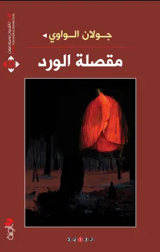 مقصلة الورد