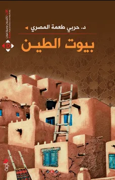 بيوت الطين