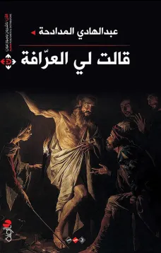 قالت لي العرافة