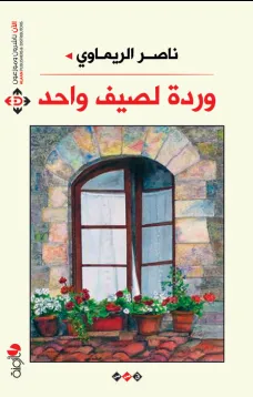 وردة لصيف واحد