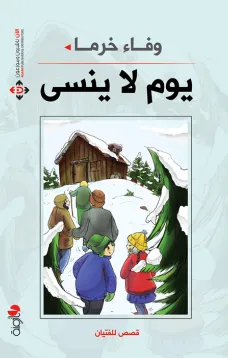 يوم لا ينسى