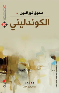 الكوندليني