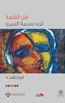 فن القصة لدى بسمة النمري