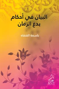 البيان في أحكام بدع الزمان
