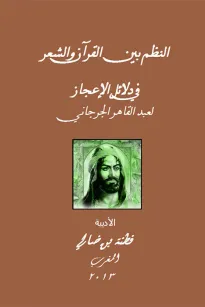 النظم بين القرآن والشعر في دلائل الإعجاز لعبد القاهر الجرجاني