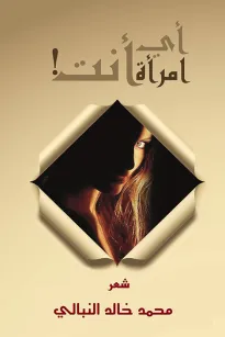 أي إمراة أنت !