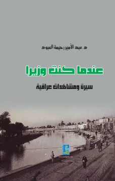 عندما كنت وزيراً