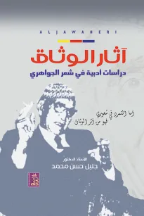 آثار الوثاق
