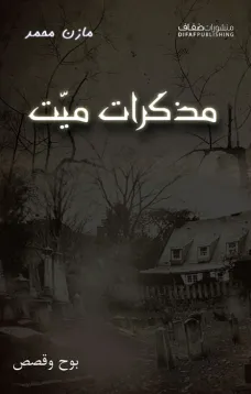 مذكرات ميت
