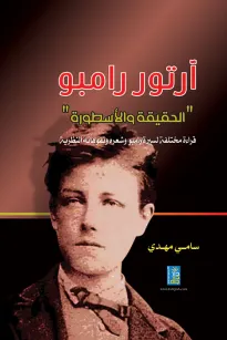 أرتور رامبو