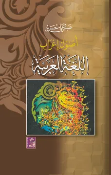 أصول إعراب اللغة العربية