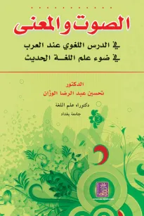 الصوت والمعنى في الدرس اللغوي عند العرب في ضوء علم اللغة الحديث