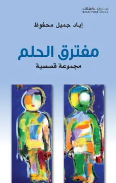 مفترق الحلم