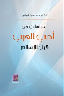 دراسات في أدب العرب قبل الإسلام
