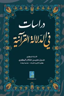 دراسات في الدلالة القرآنية