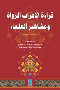 قراءة الأعراب الرواة ومشاهير العلماء