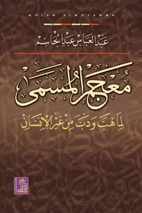 معجم المسمى لما هب وب من غير الإنسان