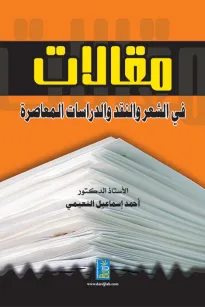 مقالات في الشعر والنقد والدراسات المعاصرة
