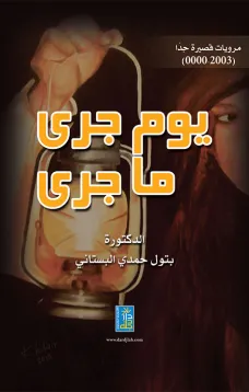 يوم جرى ما جرى