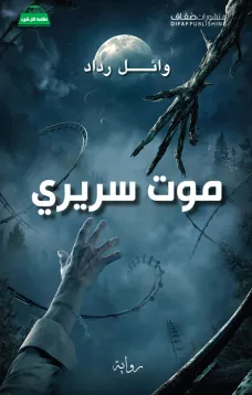 موت سريري