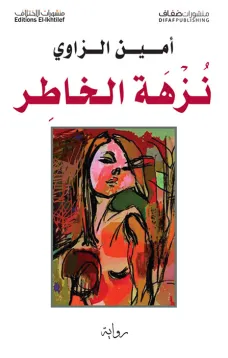 نزهة الخاطر