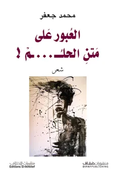 العبور على متن الحلم