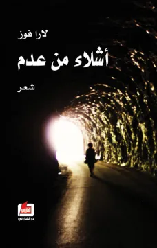 أشلاء من عدم