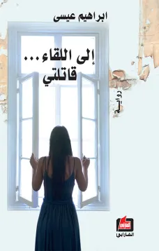 إلى اللقاء قاتلتي