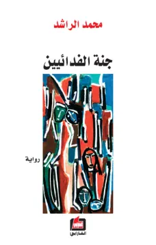 جنة الفدائيين