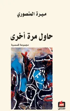 حاول مرة أخرى