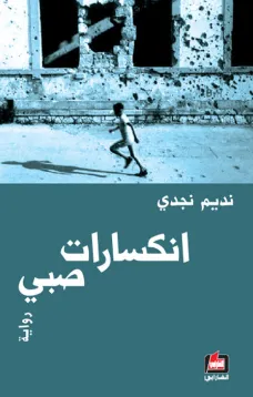 انكسارات صبي