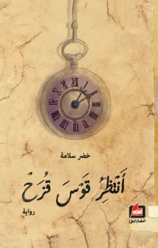 أنتظر قوس قزح