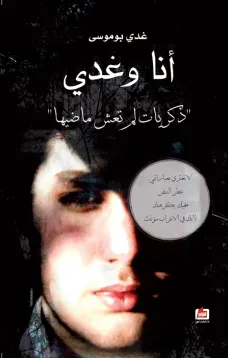 أنا وغدي