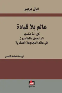 عالم بلا قيادة - آيان بريمر